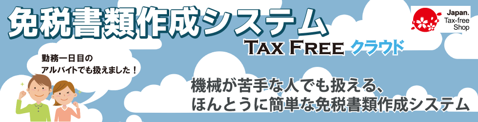 LICが提供する免税店向けPOSレジシステム Tax Free Pro