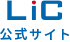 LIC公式サイト