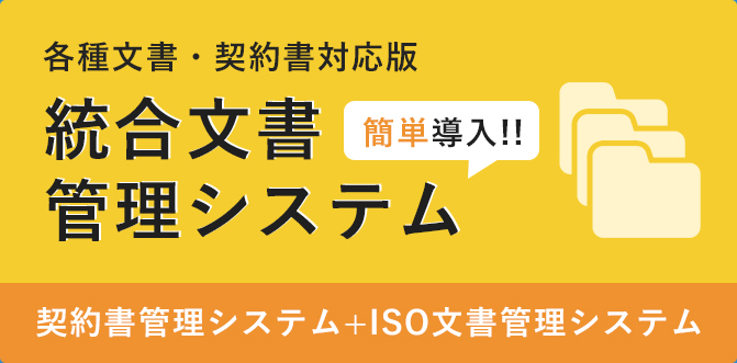 ISO文書管理システム（統合文書管理システム（各種文書・契約書対応版））