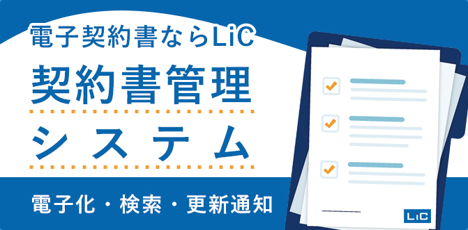 契約書管理システム（統合文書管理システム（各種文書・契約書対応版））