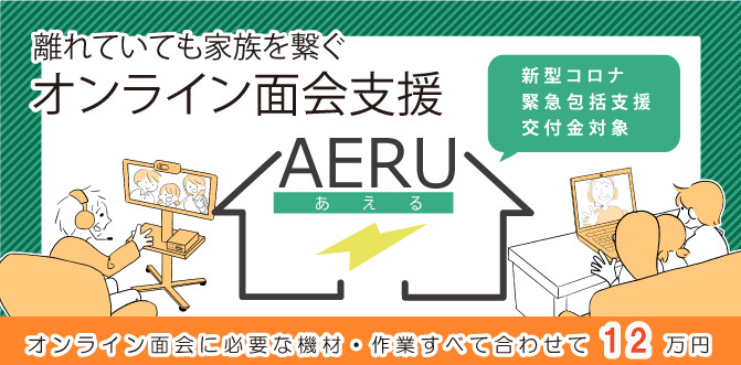 AERU（オンライン面会支援）　始めました