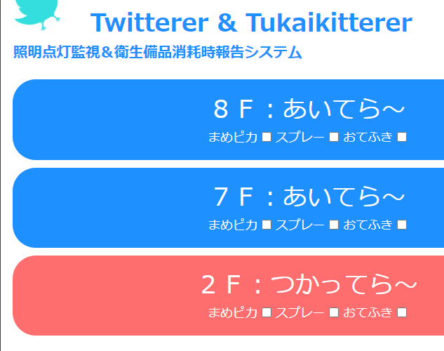 Twittererのご紹介（トイレの電気ツイッテラー）