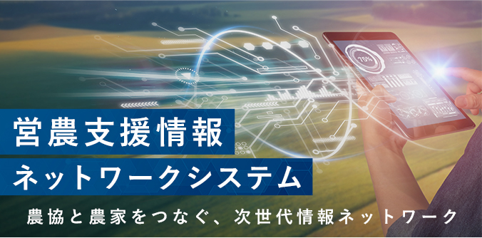 営農支援情報ネットワークシステム