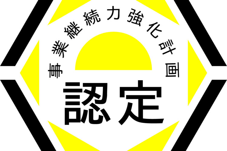 「事業継続力強化計画に係る認定」（ＢＣＰ認定）を取得いたしました