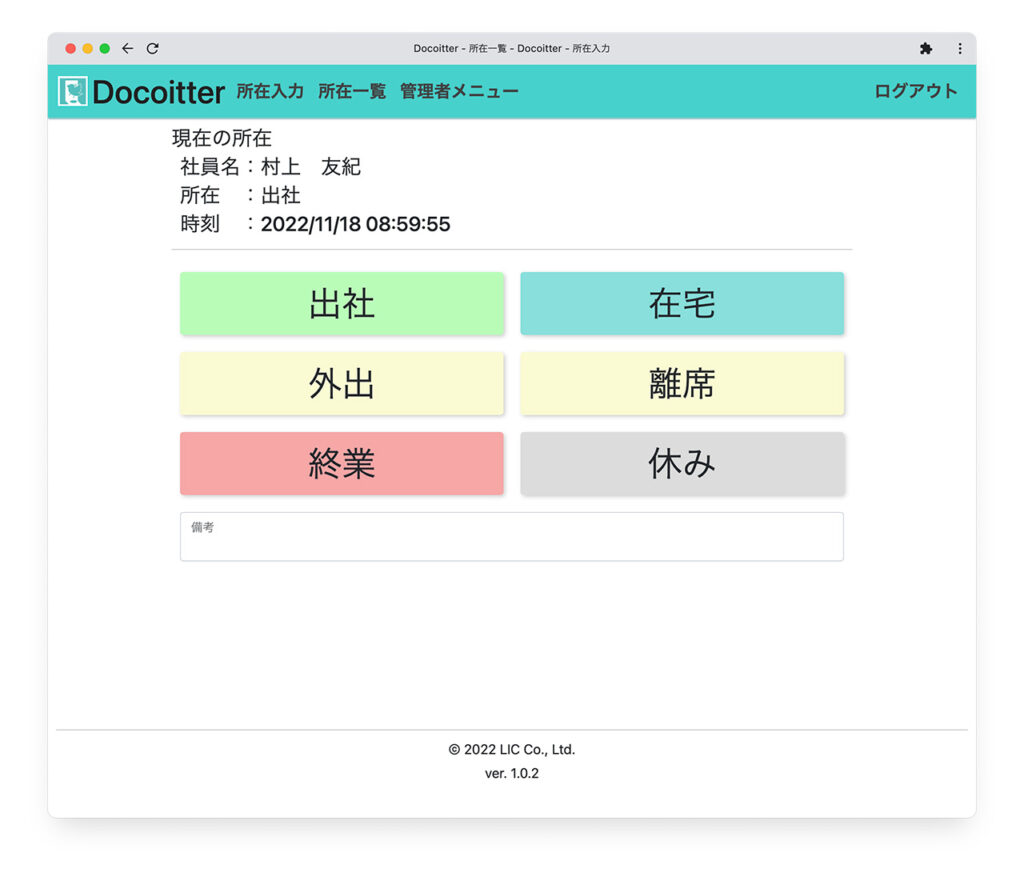 どこ行ったー　所在設定画面