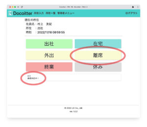 どこ行ったー 離席理由設定