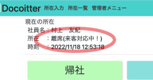 どこ行ったー 離席理由設定