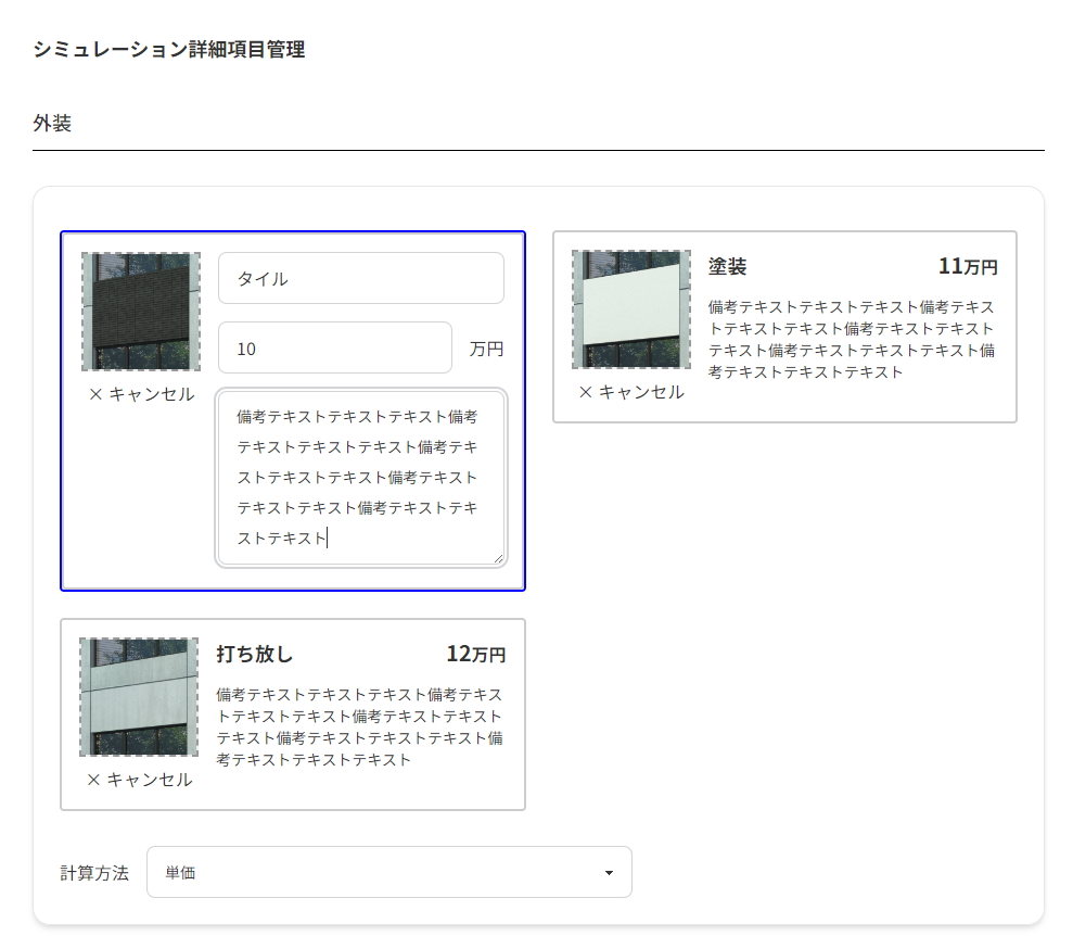 管理画面（シミュレーション詳細項目編集）