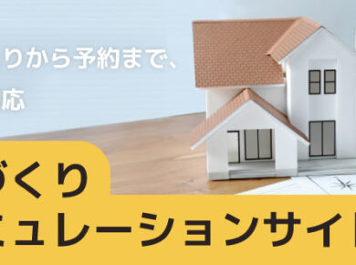家づくりシミュレーションサイト