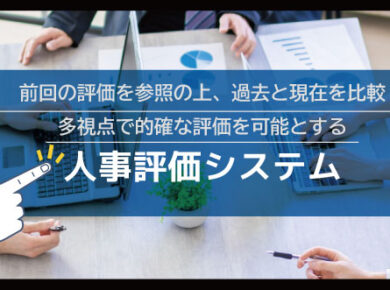 人事評価システム