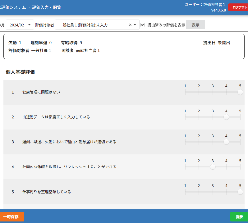 評価入力画面