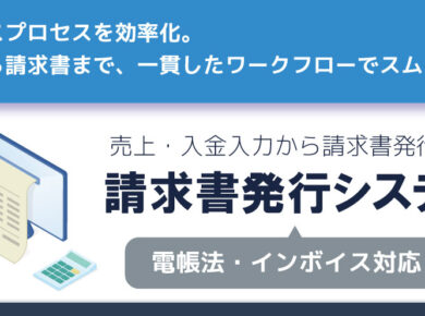 請求書発行システム