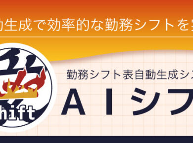 シフト自動生成システム　AIシフト