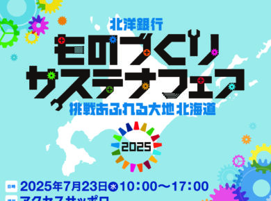 ものづくりサステナフェア2025に出展します