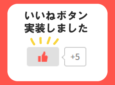 ブログにいいね機能を追加しました