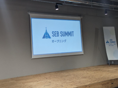 SEB SUMMITに参加しました！