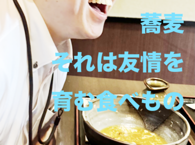 そばともはじめました。
