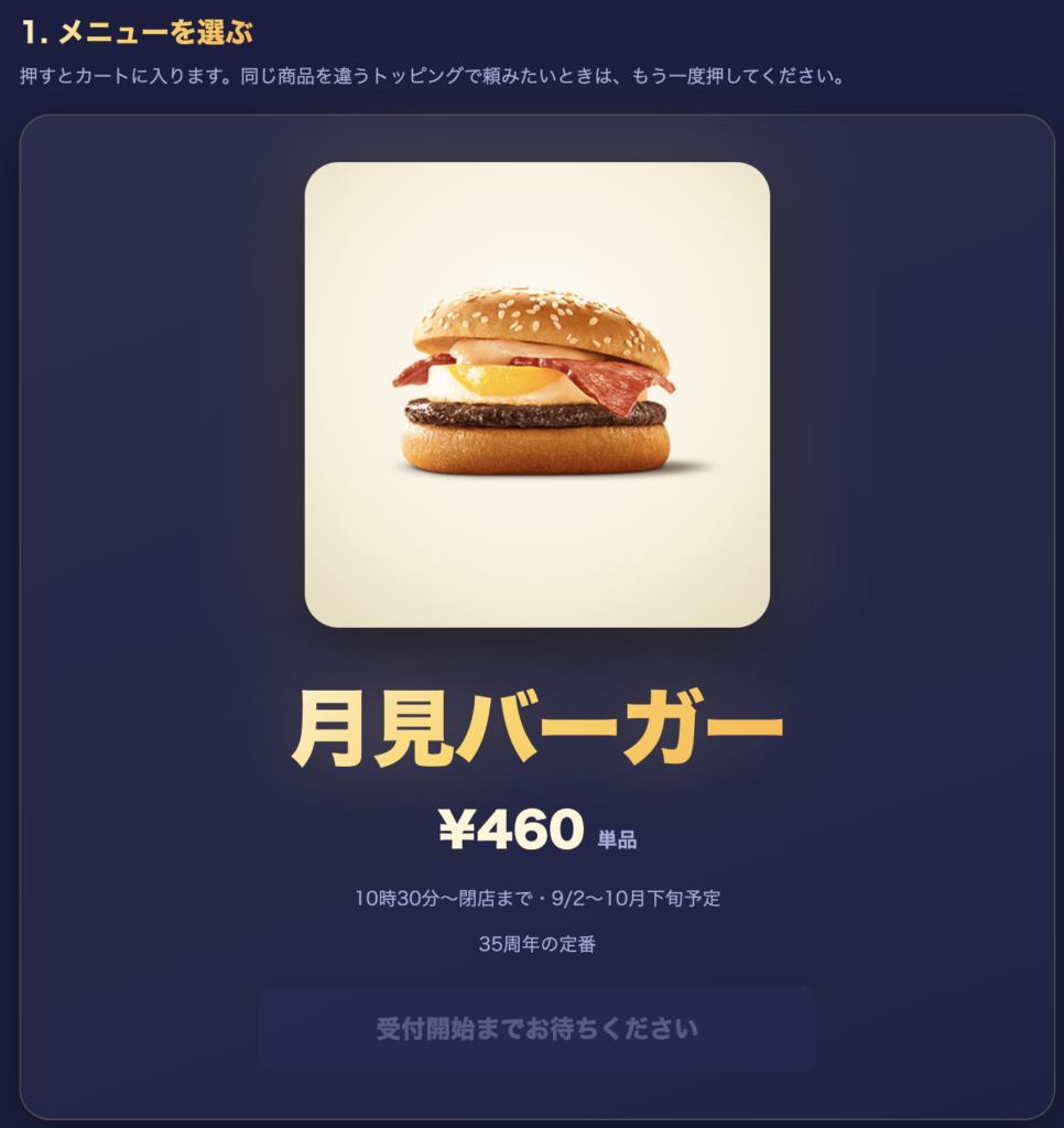 月見バーガー単品のみを選べる注文フォーム