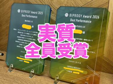BIPROGY様から2年連続で表彰いただいた件