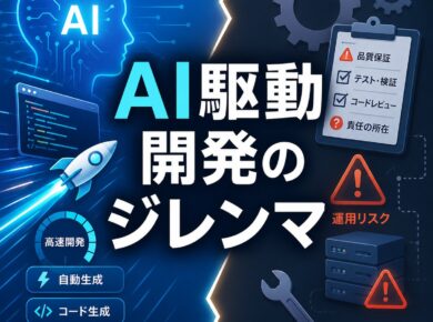 「AIで開発費3割削減、期間半分」の前に聞きたいこと