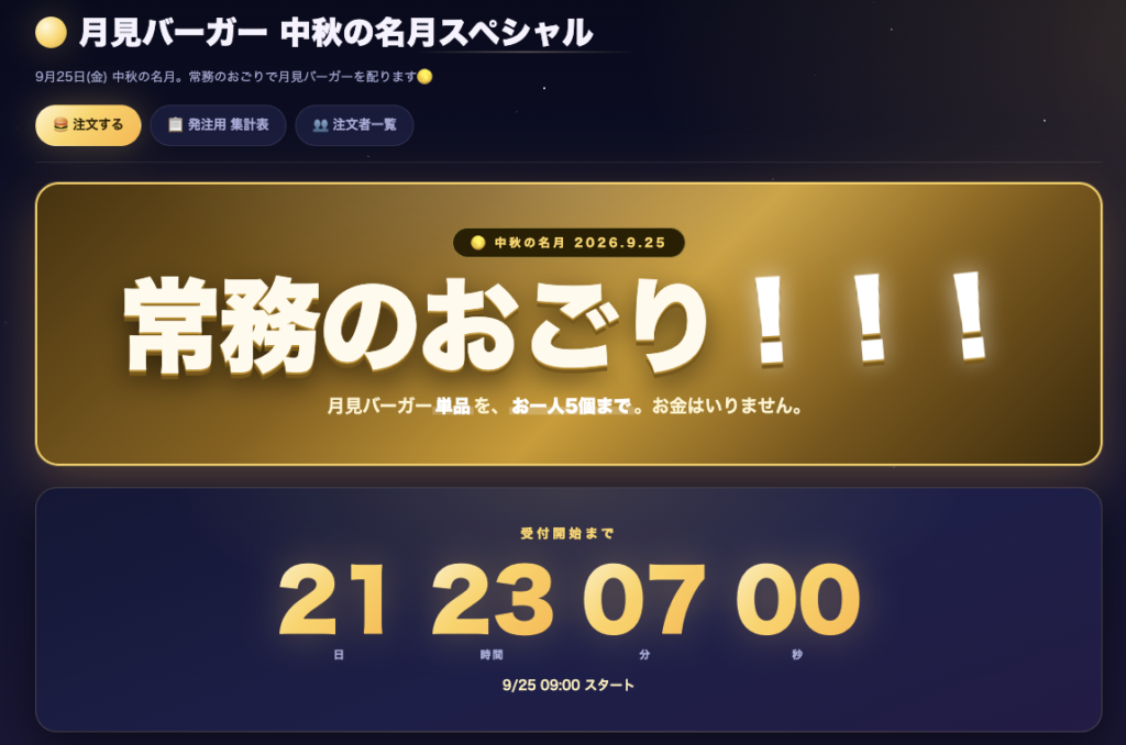 月見バーガーの社内オーダーシステム注文画面