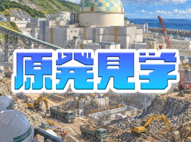 企業見学会2026。泊発電所、かっこいいぜ！
